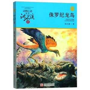 侏罗纪龙鸟(升级版)/动物小说大王沈石溪品藏书系