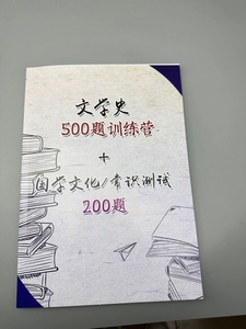 【文学史500题训练营+国学文化常识测试200题】