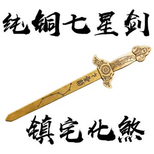 纯铜北斗七星剑铜钱剑太极八卦刀道教法器化煞镇宅道士符咒剑