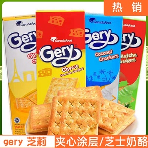 gery芝士奶酪夹心饼干