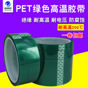 PET耐高温胶带电鍍喷漆烤漆SMT锡炉无痕遮蔽PCB线路板绿膜胶带