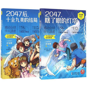 许友彬悬念时空系列(全集2册) 2047后十全九美的结局 2047瞎了眼的