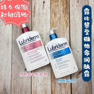 美国强生lubriderm露比黎登a醇b5保湿滋润身体乳473ml 维a/b5