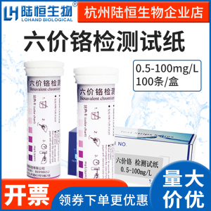 陆恒生物六价铬检测试纸Cr6+测试条污废水重金属铬离子快速测定条