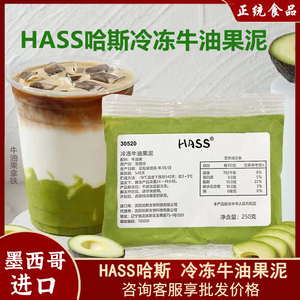 哈斯Hass冷冻牛油果果泥250g墨西哥50g牛油果酱小包装茶饮品商用