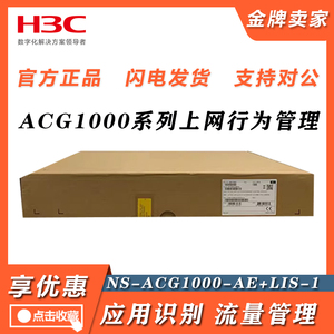 NS-ACG1000-AE/ME+LIS-1华三H3C上网行为管理一年特征库授权软件