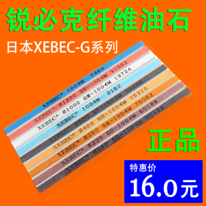 日本锐必克纤维油石XEBEC日本纤维油石条模具抛光 G系列1004圆蓝