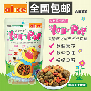 包邮 艾妮斯Alice 吖吖泡泡膨化仓鼠粮 AE88 仓鼠饲料 300克