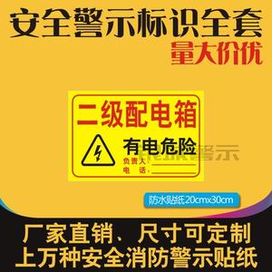 二级配电箱有电危险电力消防安全警示标识牌标志提示自粘贴纸定制