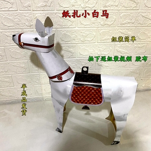祭祀纸扎小白马半成品纸马白马五色马冥纸烧纸清明十月一上坟