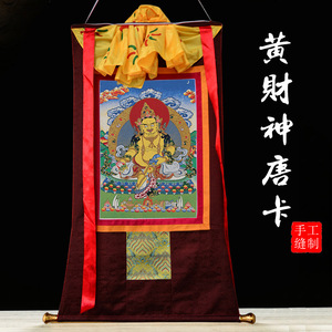 黄财神唐卡画像客厅玄关机器刺绣手手工装裱西藏藏式密宗佛像挂画