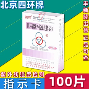 四环紫外线卡 北京四环紫外线强度指示卡测试卡紫外线卡 包邮