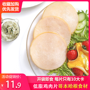 【欣灵】低脂鸡胸肉火腿片健身代餐即食火腿三明治食材鸡肉片90g