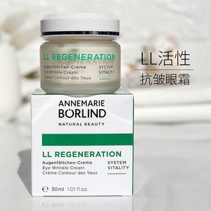 德国  borlind 安娜柏林 ll再生活性 眼霜 抗皱紧致 孕妇可用30ml
