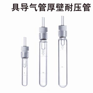 玻璃耐压瓶 10-100ml 氨基酸蛋白质真空水解管 具导气管厚壁耐压