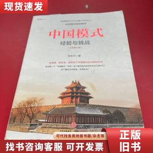 中国模式（修订版）：经验与挑战 郑永年 著 2015-12