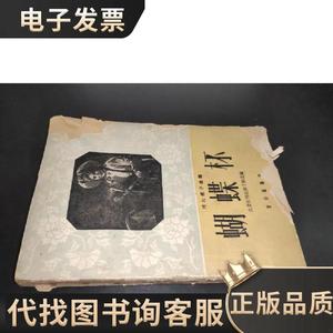 河北梆子曲谱 蝴蝶杯 范钧宏,吕瑞明改编 1960-09 出版