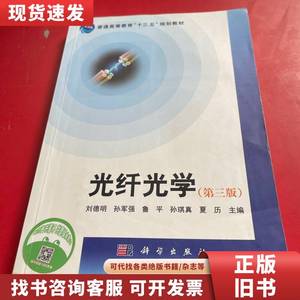 光纤光学(第三版) 刘德明 2016-05