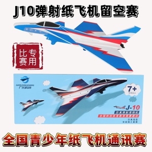 J10弹射滑翔机（P1T）飞机 科翔体育 弹射纸飞机留空计时赛 航模