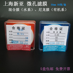 上海新亚 微孔滤膜混合膜水系/尼龙有机50mm*0.45 0.22 0.8um50张