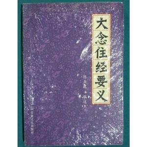老版本古籍 大念住经要义 陈燕珠编述 宗教文化出版社2002年版