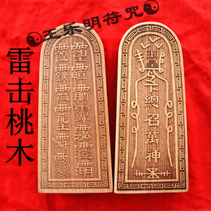 雷击木雕刻 雷击桃木 法器 道法 法术 法印 玉皇大帝令牌