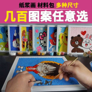制作纸浆画材料包手工diy工具全套纸浆泥装饰画底板爱国卡通儿童