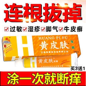 江西黄皮肤抑菌乳膏正品官方旗舰店大腿内侧瘙痒湿疹治牛皮癣药膏