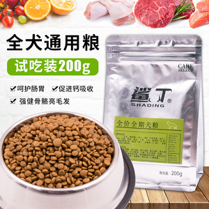 鲨丁全期狗粮泰迪幼犬粮中型小型犬成犬粮体验装200g装冻干通用粮