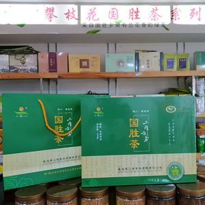 【攀枝花特产国胜茶礼盒】特级毛峰二滩云雾200g国圣茶白灵山