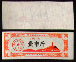 1972年陕西省棉花补助票壹市斤（陕北）2006年老店