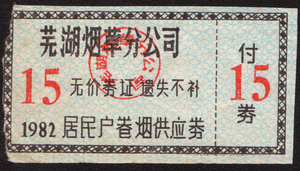1982年安徽省芜湖市烟草供应券粮票2006年老店