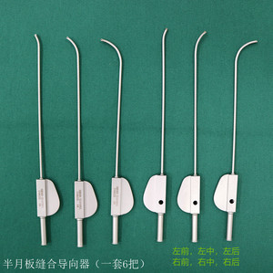 星牌骨科器械半月板缝合导向器 运动医学 膝关节手术 一套