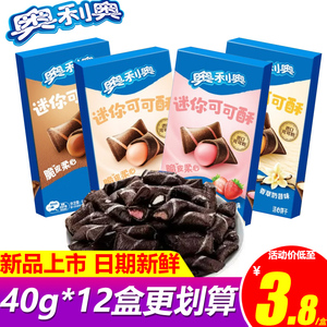 亿滋奥利奥迷你可可酥草莓奶昔巧克力味威化夹心儿童零食解馋小吃