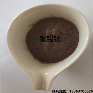 铜锡钛合金粉CuSn19Ti10活性钎料钎焊粉 CuSnTi铜基钎焊膏