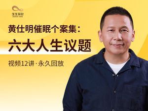 黄仕明催眠个案集:六大人生议题