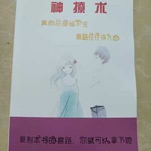 源靖 谈恋爱宝典秘籍指导书 征服妹子搭讪聊天表白撩妹聊骚泡妞说话