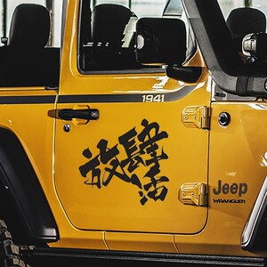 汽车活彻底车贴越野jeep牧马人指南者放肆活个性文字车门贴纸bj40