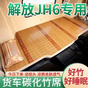 青岛解放JH6驾驶室内装饰610卓越版领航车内用品车载卧铺凉席床垫