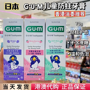 澳门购 日本sunstar GUM儿童防蛀牙膏70g 2-12岁含氟草莓葡萄薄荷
