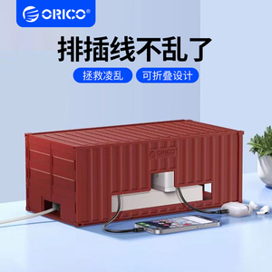 Orico/奥睿科集装箱收纳盒桌面折叠排插电源插线板电线集线盒箱子