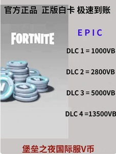 堡垒之夜V币 Fortnite epic微软xbox VB礼包13500VB皮肤 正规充值