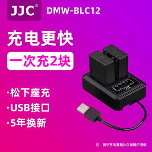JJC适用于松下BLC12充电器G5/6/7/85/80 GH2 FZ2500/1000/200适马FP DP3Q /0Q徕卡QV-LUX5/4 dc12GX8相机座充