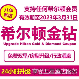 希尔顿酒店金卡升级五星级酒店直接2年钻石卡会员hilton gold名片