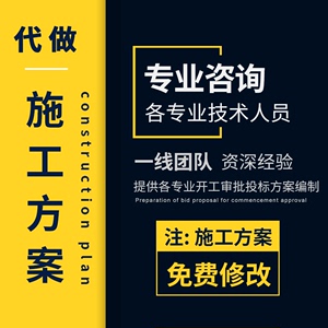 代做专项施工方案技术标市政钢结构装修幕墙绿化土建施工组织设计