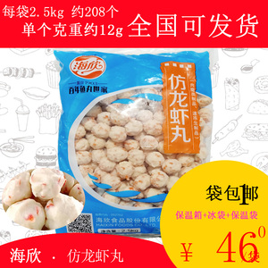 【包邮】海欣台湾仿龙虾丸球2.5kg关东煮麻辣烫串串香豆捞火锅