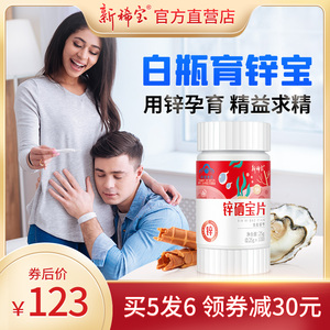 白瓶育锌宝 新稀宝牌锌硒宝片买5发6 育之缘 成年男备女孕补锌片