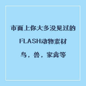 flash二维动画动物卡通形象三视图写实动物flash源文件素材