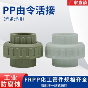 FRPP焊接/热熔/内螺纹 活接接头DN15-DN65活接接头 耐腐蚀活接头