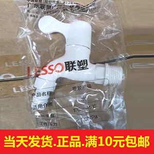 联塑4分塑料水龙头三角阀洗衣机胶龙头快开马桶家用pvc开关01202